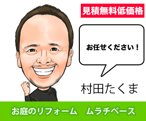 お庭のリフォーム専門店　ムラチベース